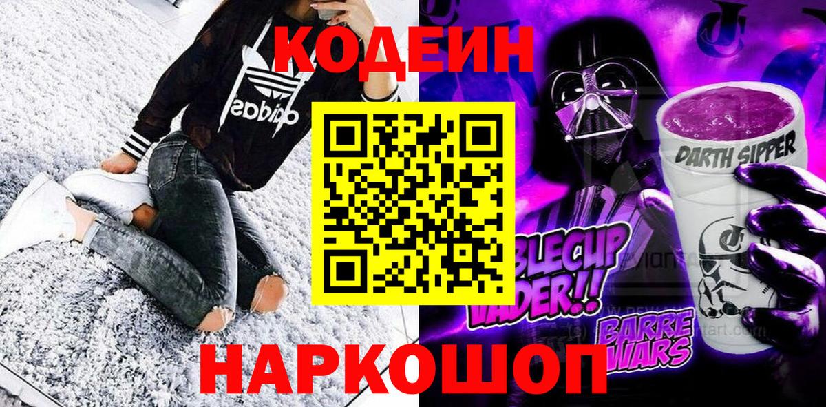 Кодеин Purple Drank  Кодеин Purple Drank  Вход с VPN  Заволжье 